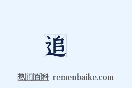 追隨是什么意思的图片
